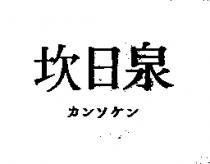 坎日泉カンソヶン