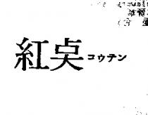 紅點コウテン