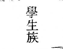 學生族