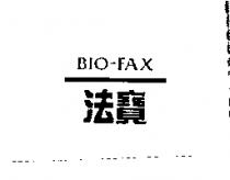 法寶 BIO-FAX