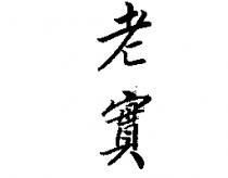 老實