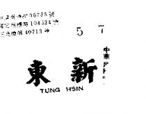 東新 TUNG HSIN 