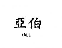 亞伯 ABLE