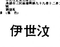 伊世汶