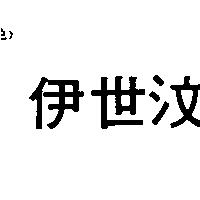 伊世汶