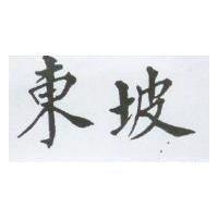 東坡