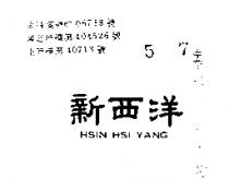 新西洋 HSIN HSI YANG 