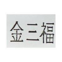 金三福