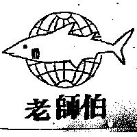 老師伯及圖