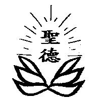 聖德及圖