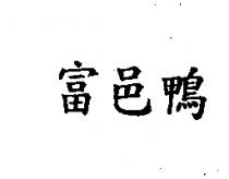 富邑鴨