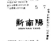 新南陽 HSIN NAN YANG 