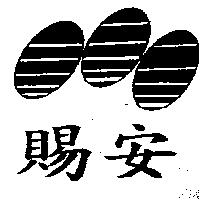 賜安及圖