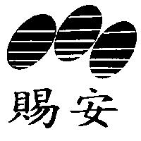 賜安及圖