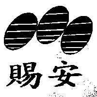 賜安及圖