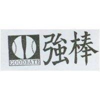 強棒及圖 GOODBATE