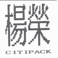 楊榮 CITIPACK