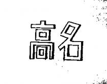高名