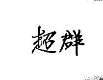 超群
