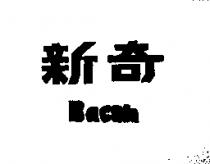 新奇 Bacoh