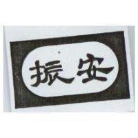 振安及圖