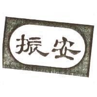 振安及圖