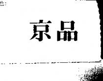 京品