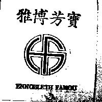 雅博芳寶 ENNOBLETH FAMOU 及圖