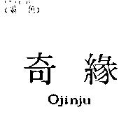 奇緣 Ojinju