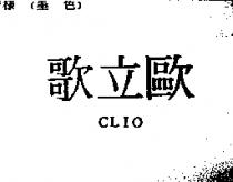 歌立歐 CLIO