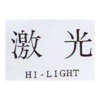 激光 HI-LIGHT