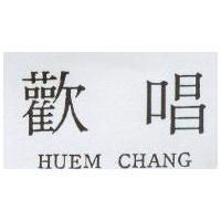 歡唱 HUEM CHANG
