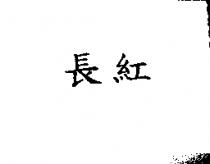 長紅