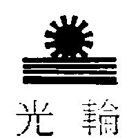 光輪及圖