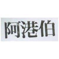 阿港伯