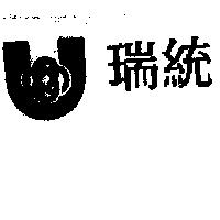 瑞統及圖