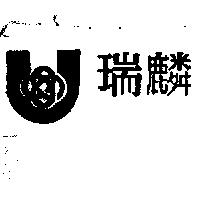 瑞麟及圖