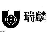 瑞麟及圖