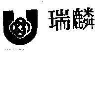 瑞麟及圖