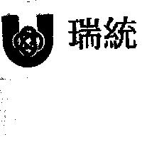 瑞統及圖