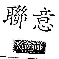 聯意 SUPERIOR