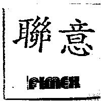 聯意 FIMEX