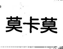 莫卡莫