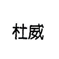 杜威