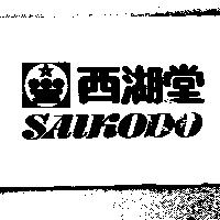 西湖堂 SAIKODO & HOUSE MARK