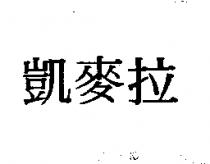 凱麥拉