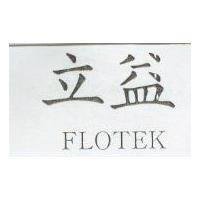 立益 FLOTEK
