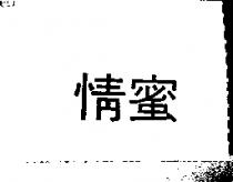 情蜜