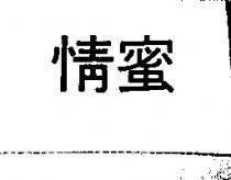 情蜜