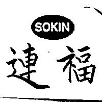 連福 SOKIN 及圖